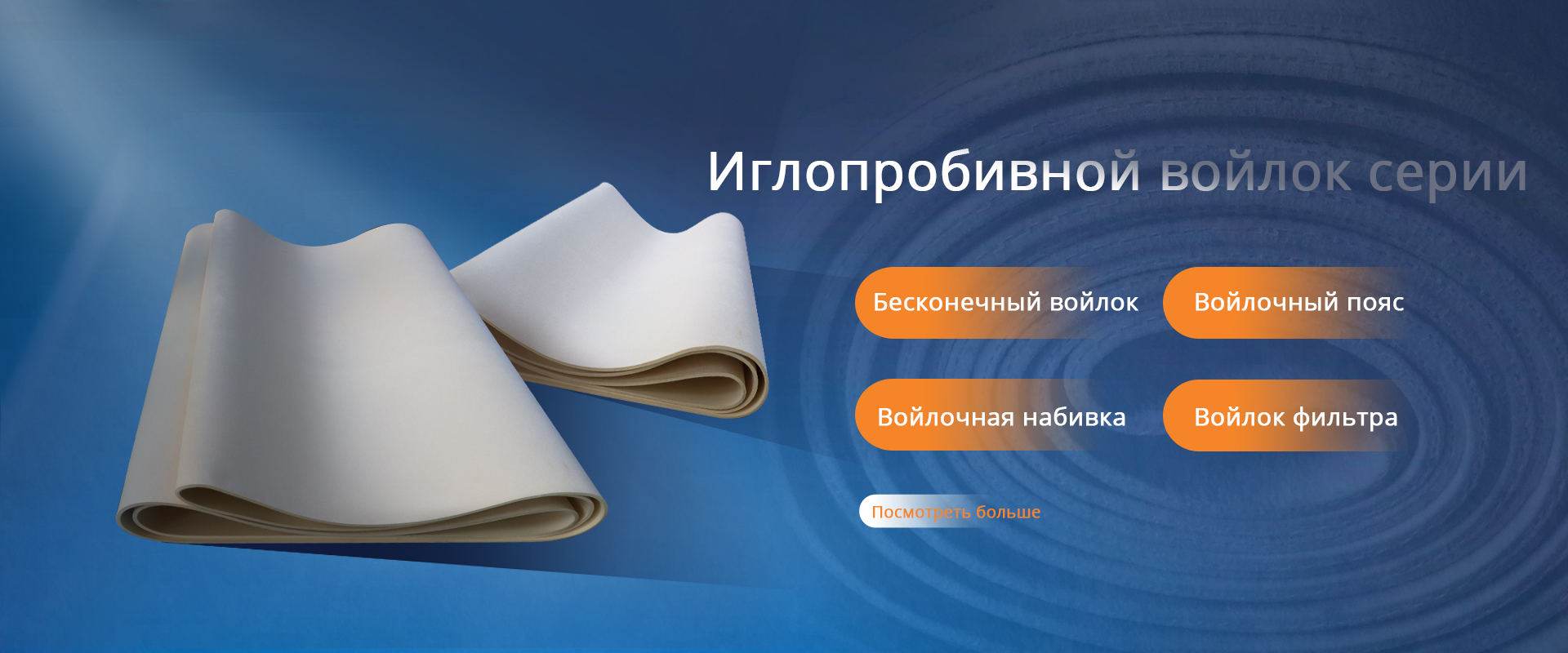 Иглопробивной войлок серии